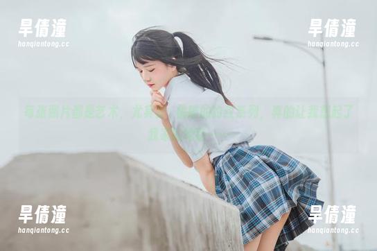 每张照片都是艺术，尤其是桜桃喵的豹纹系列，真的让我想起了我家的地毯……