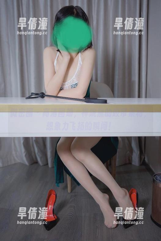 微密圈 - 高清图册，禅院熏的胶带素材，想象力飞扬的瞬间！